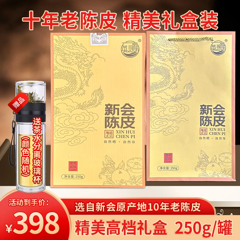 新会产陈皮年10陈皮干柑皮正品橘皮泡茶正宗特产罐装礼盒送礼250g