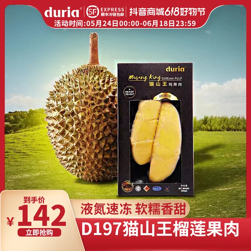duria马来西亚进口D197猫山王液氮榴莲纯果肉300g/盒