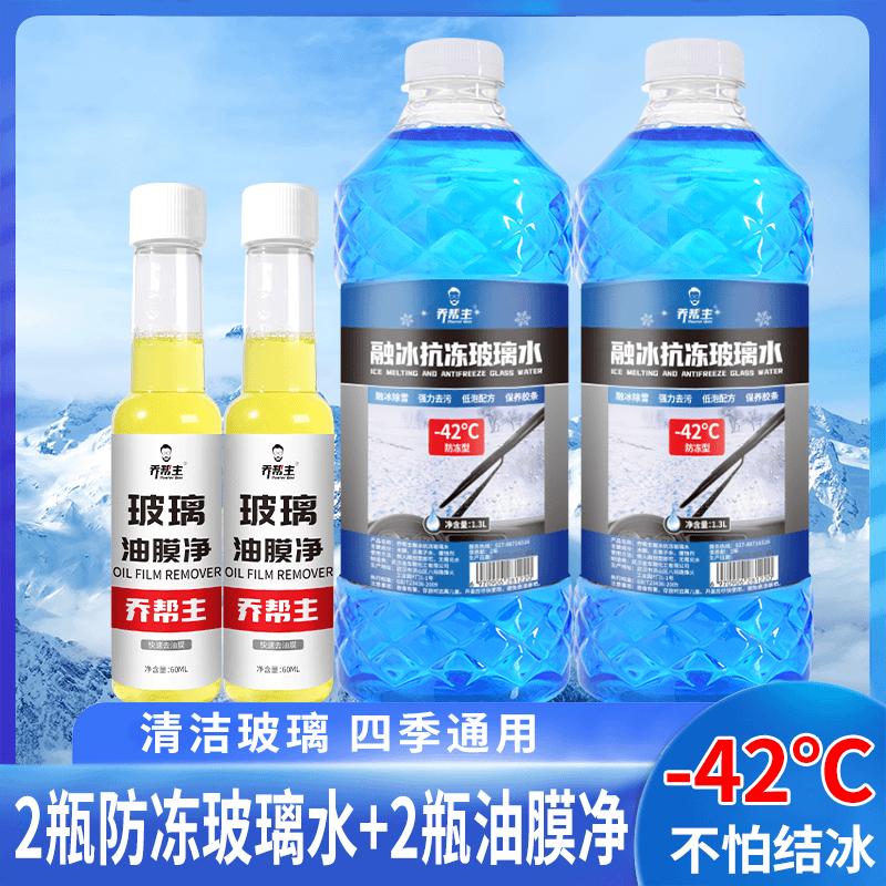 乔帮主-42°防冻玻璃水强力去污防冻冬季清洁液油膜净套餐