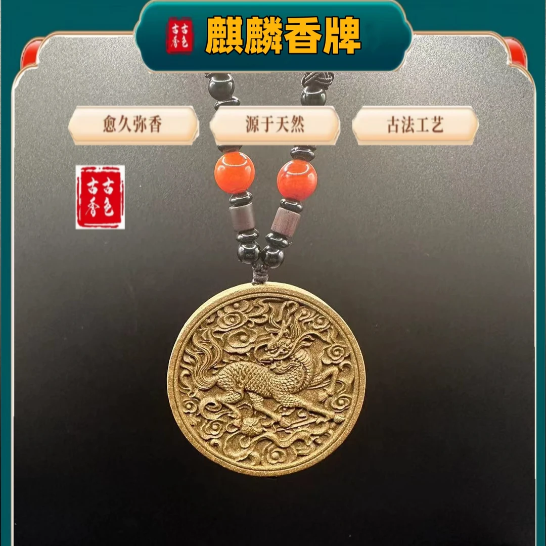 【麒麟】香牌 脖挂 手工 吊坠佩戴 摆件腰佩 挂件 精致天然 合香