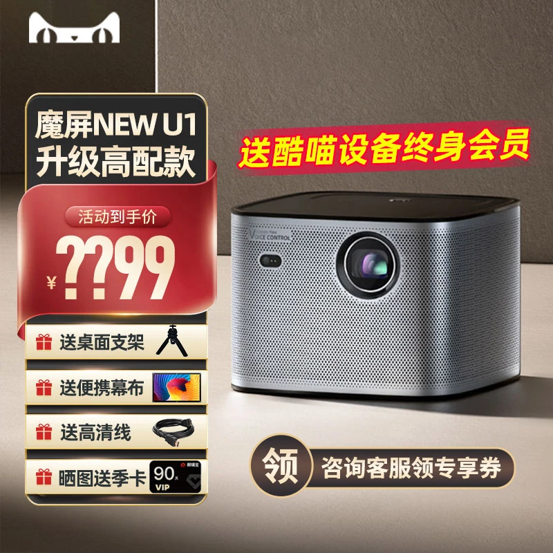 天猫魔屏New U1投影仪家用全高清家庭影院客厅卧室投影