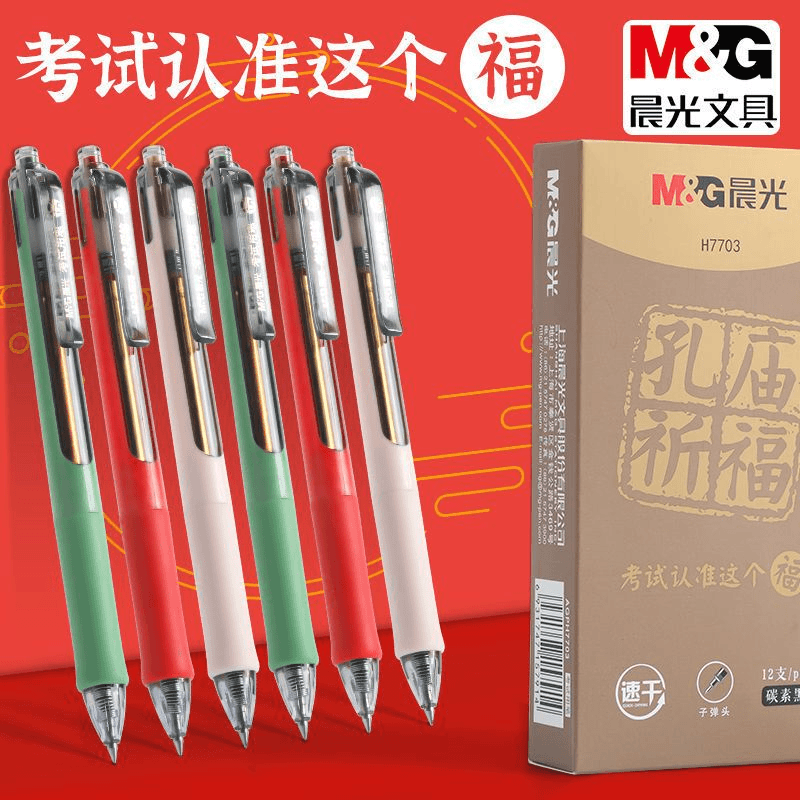 晨光按动中性笔孔庙祈福速干碳素黑0.5子弹头按压式水笔考试专用