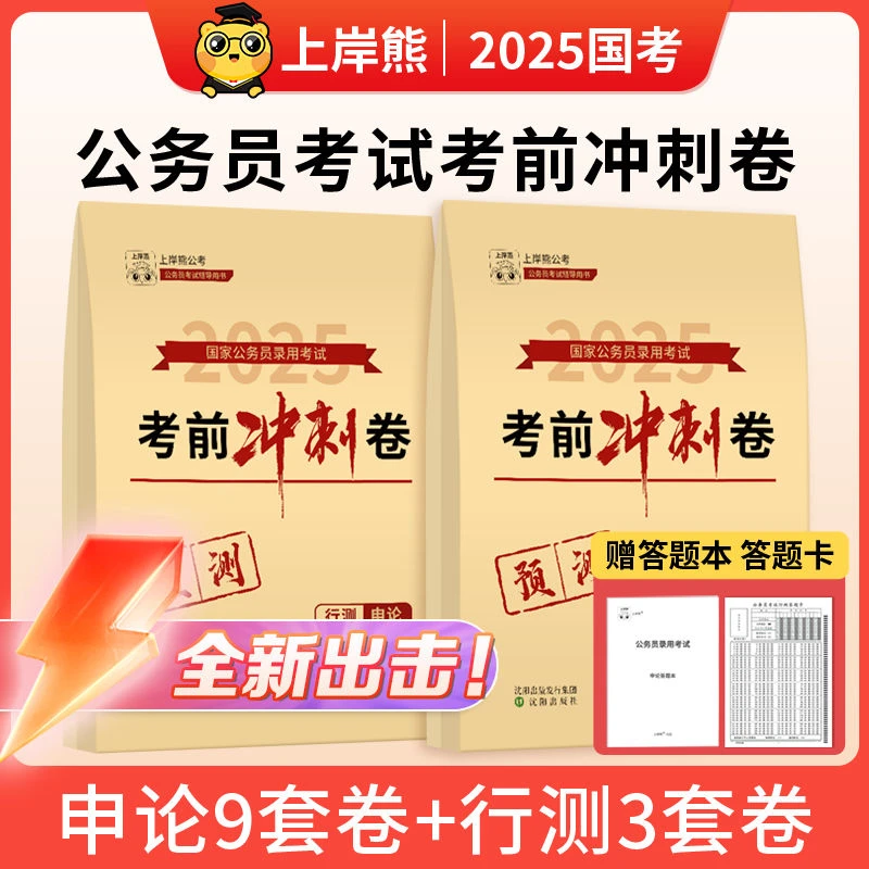 上岸熊2025国考预测卷行测申论公考模拟试卷押题行政执法类刷题