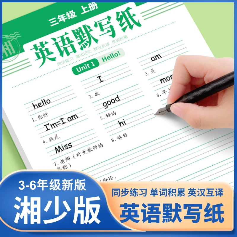 湘少版英语默写纸同步练字帖三四五六年级单词句子英汉互译听写本