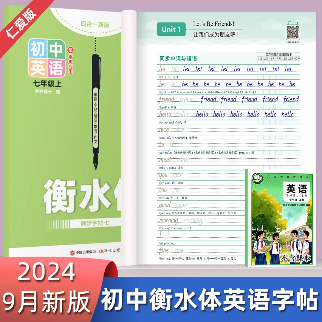 【9月新版】仁爱版科普版衡水体英语字帖单词短语句子话题作文九八
