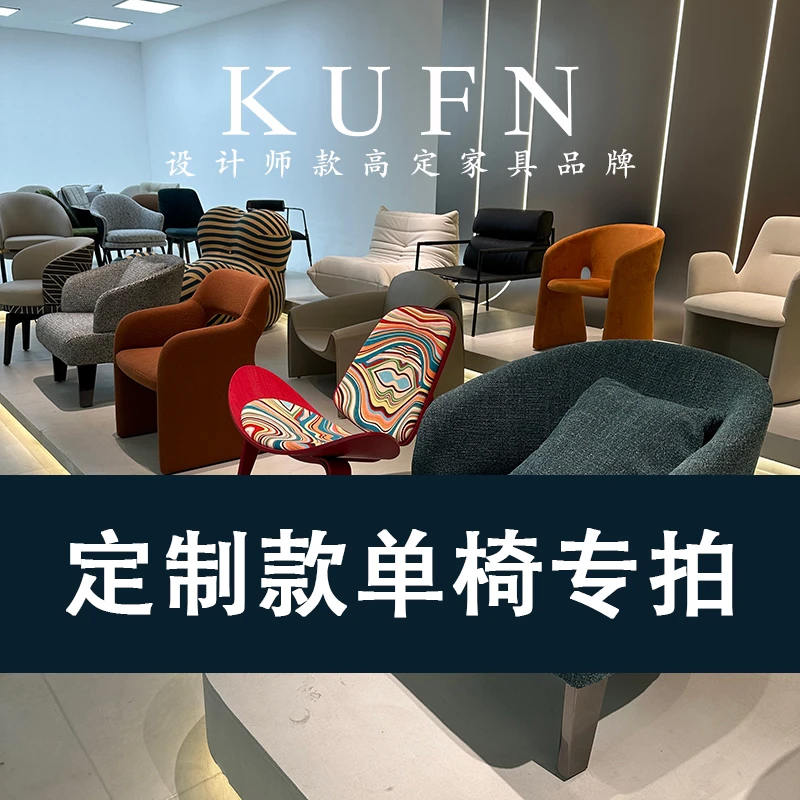设计师定制款单人沙发餐椅休闲单椅专场专拍