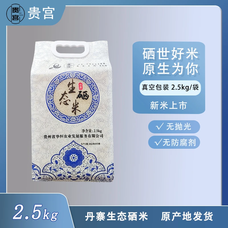 贵宫【2024新米】贵州丹寨苗乡优质生态硒米 2.5kg/袋