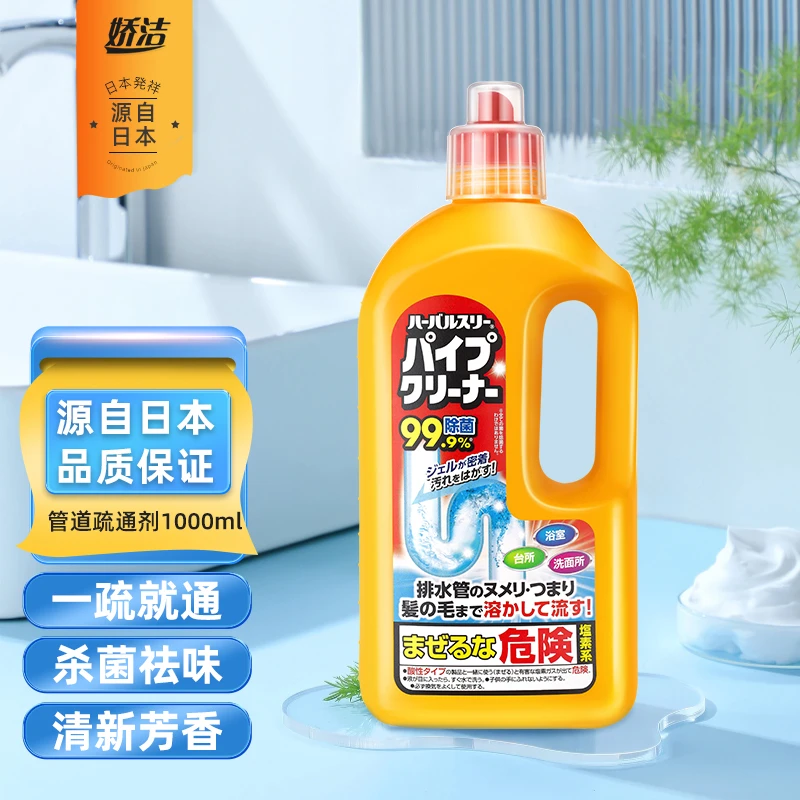 娇洁进口家用通管道疏通剂下水道堵塞专用溶解剂祛味1000ml大容量