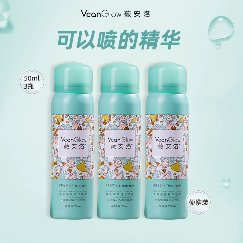 薇安洛【自播专享】青春焕采精华细腻补水喷雾便携装保湿水润焕亮