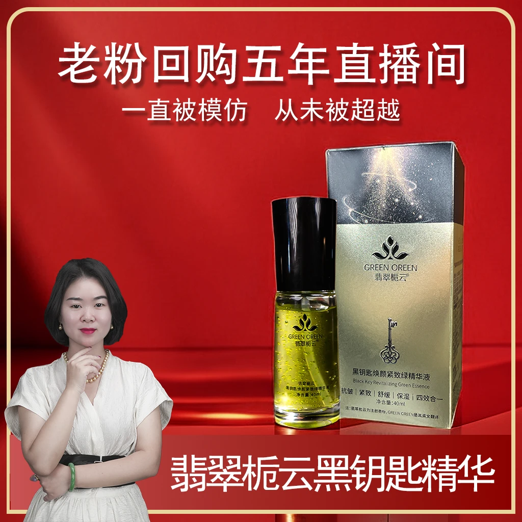 【翡翠栀云】黑钥匙焕颜紧致绿精华液