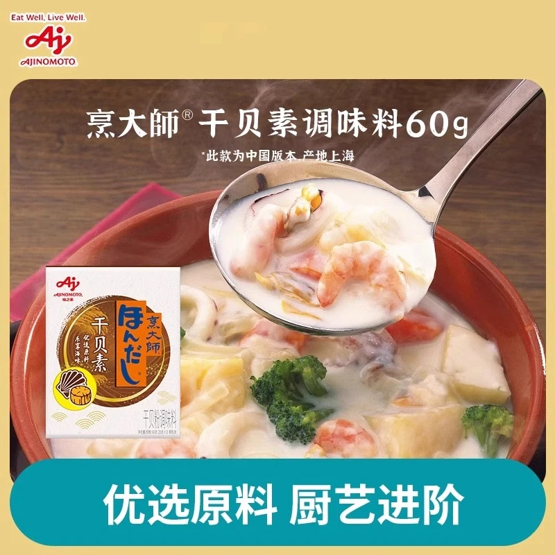 味之素干贝素干贝粉调味料日式高汤日本海鲜炖汤炒菜火锅汤料料理
