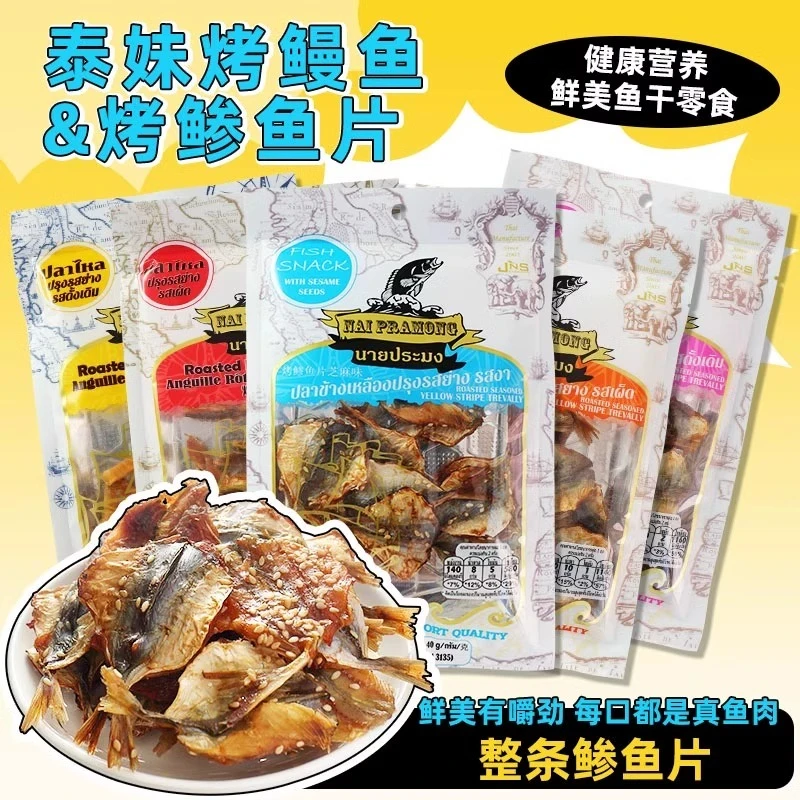 泰国进口NAI PRAMONG泰妹烤鳗鱼芝麻辣味烤鲹鱼片即食海味零食