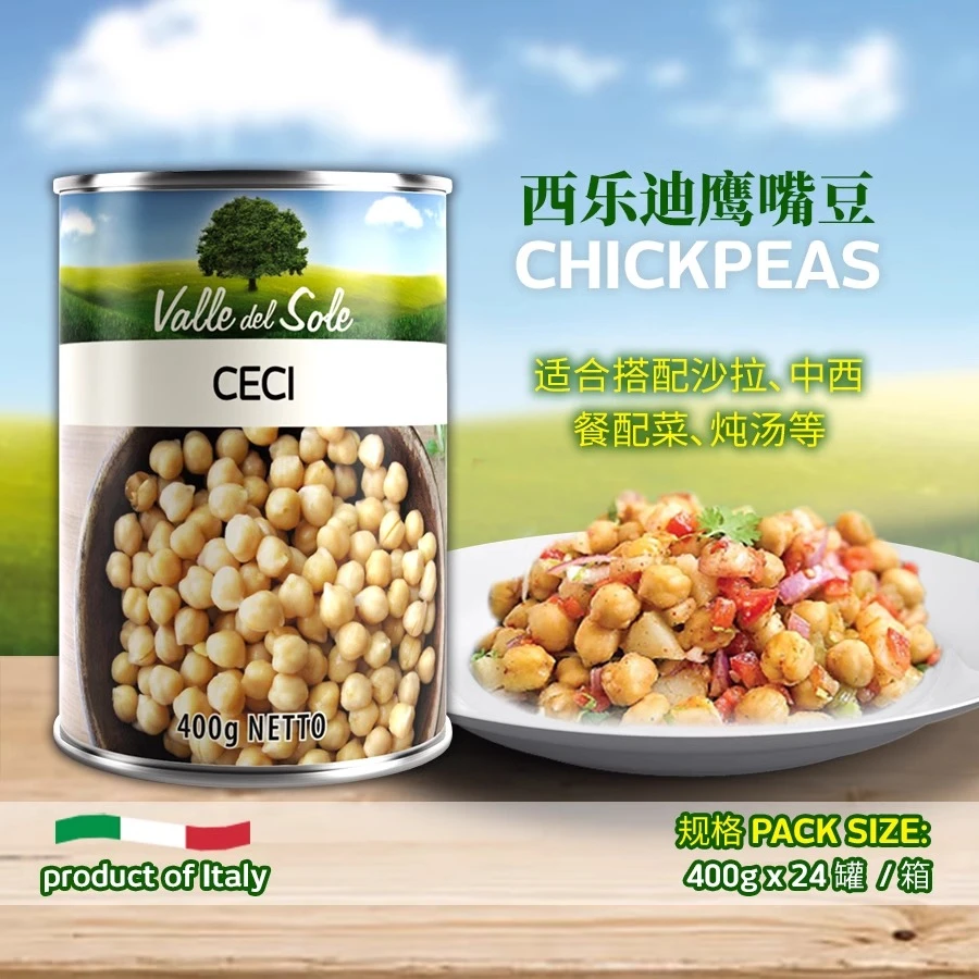 西乐迪鹰嘴豆三角豆400g意大利原装进口西餐即食蔬菜沙拉罐头