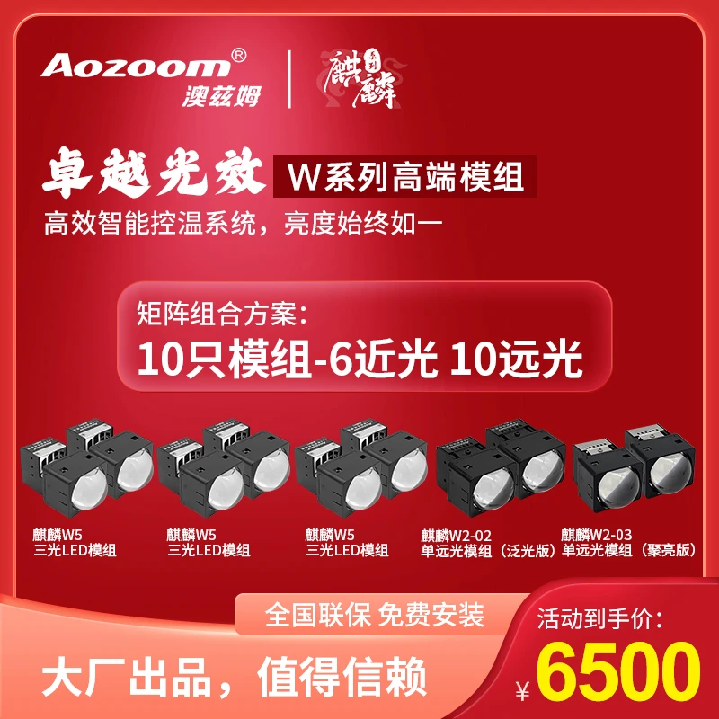 Aozoom/澳兹姆AOZOOM麒麟W系列6近10远10矩阵模组