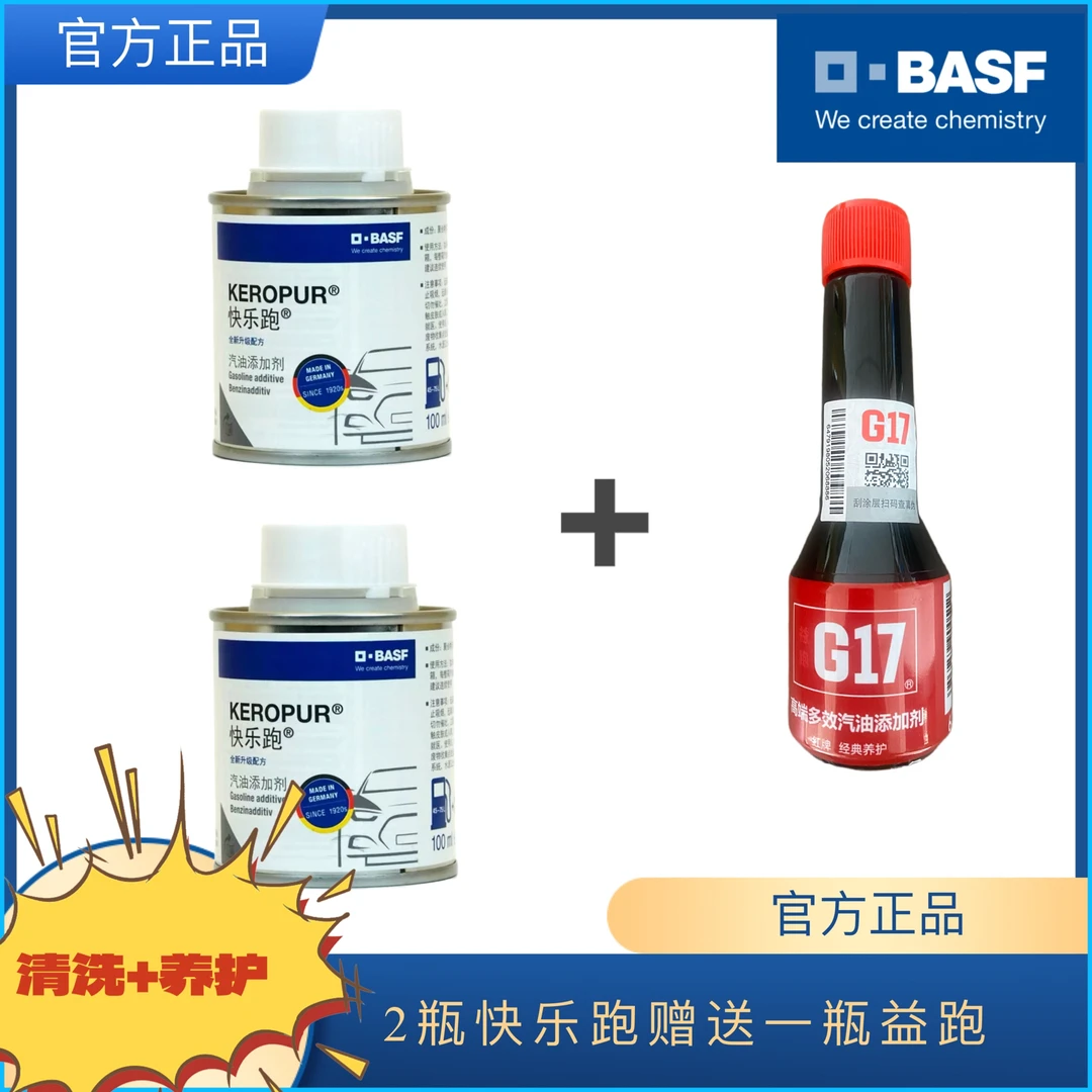 官方正品，原装巴斯夫快乐跑益跑除碳进口燃油添加剂有效燃油宝