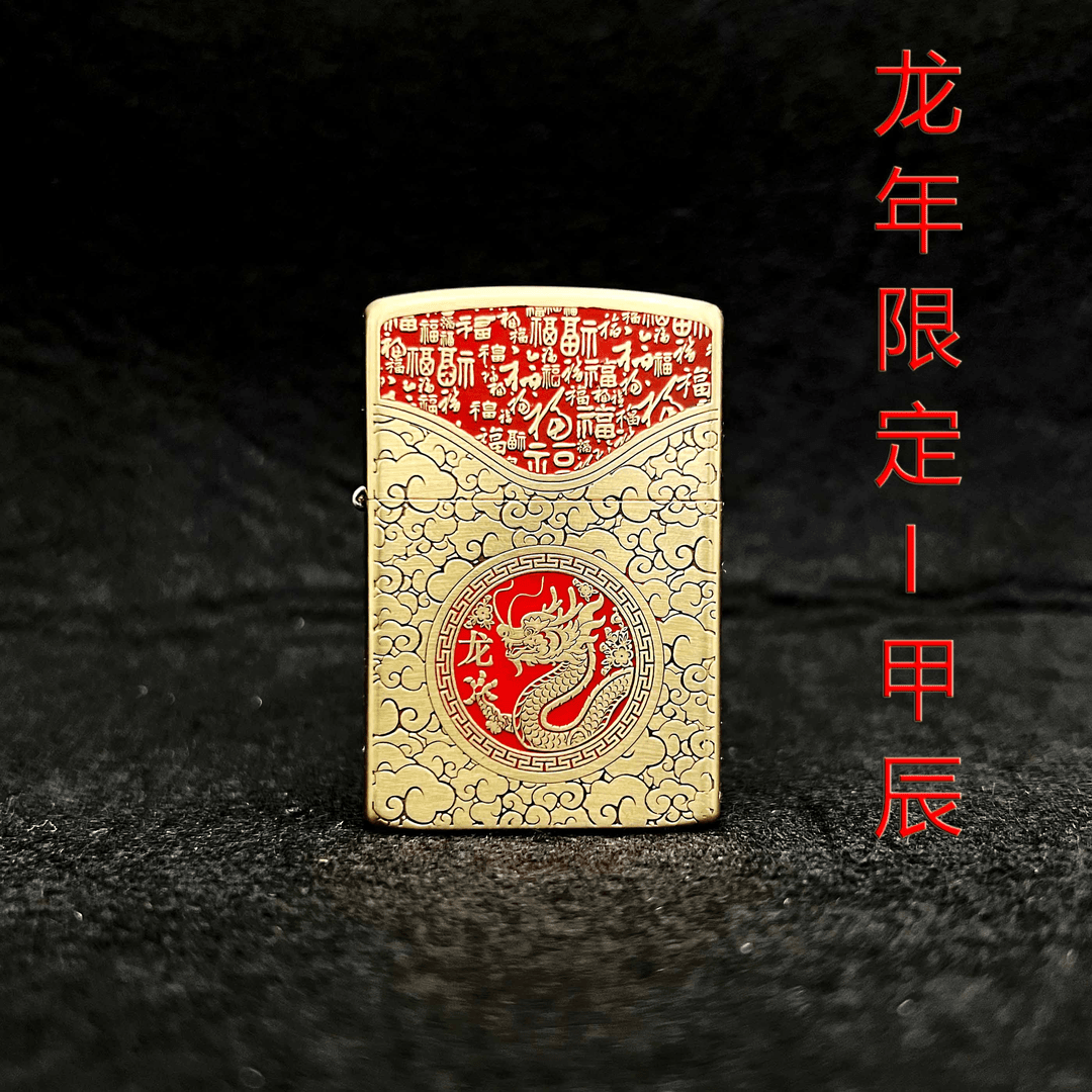 龙年限定纯铜打火机高端甲辰年打火机创意打火机男士礼品