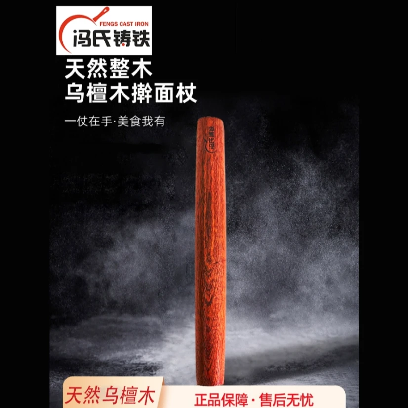 冯氏铸铁乌檀木擀面杖c