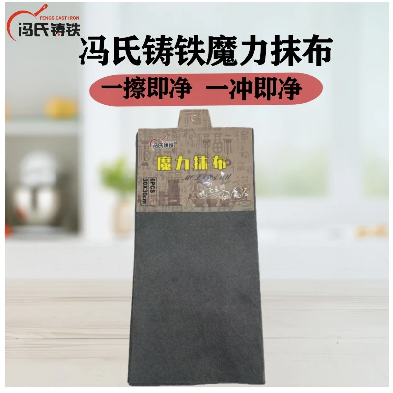 冯氏铸铁魔力抹布1