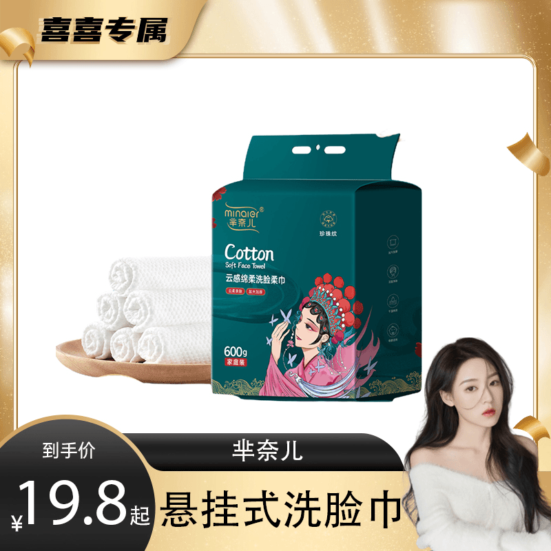 【喜喜专属】芈奈儿国潮洗脸巾超大容量600g一次性柔巾抽取式洁面巾