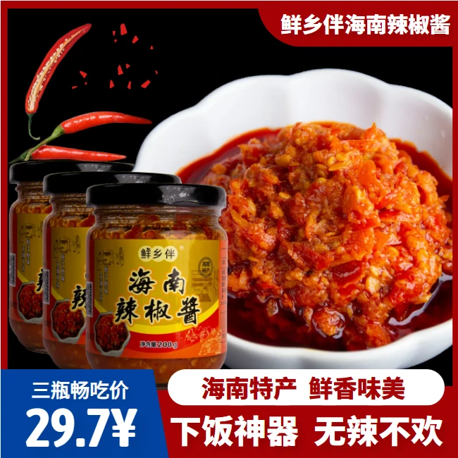 鲜乡伴海南辣椒酱200克*3 百搭伴侣 拌饭 拌面 荚膜 火锅蘸酱开胃