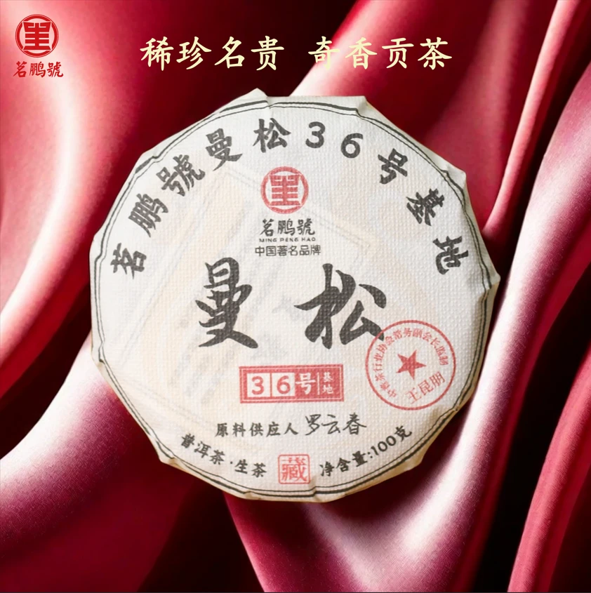 【曼松二类】2024年头春普洱茶生茶(茶农36号罗云春)