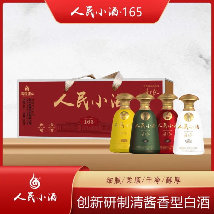 人民小酒165清酱香型纯粮白酒53度送礼盒装宴席商务53度165