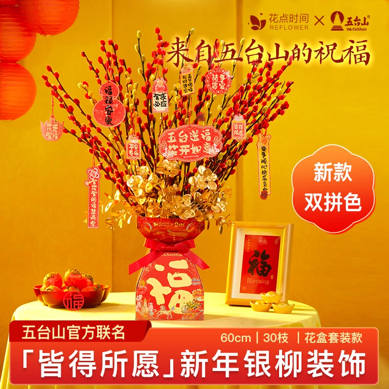 花点时间五台山新年银柳礼盒套装红色银柳套装热销多款新年礼物