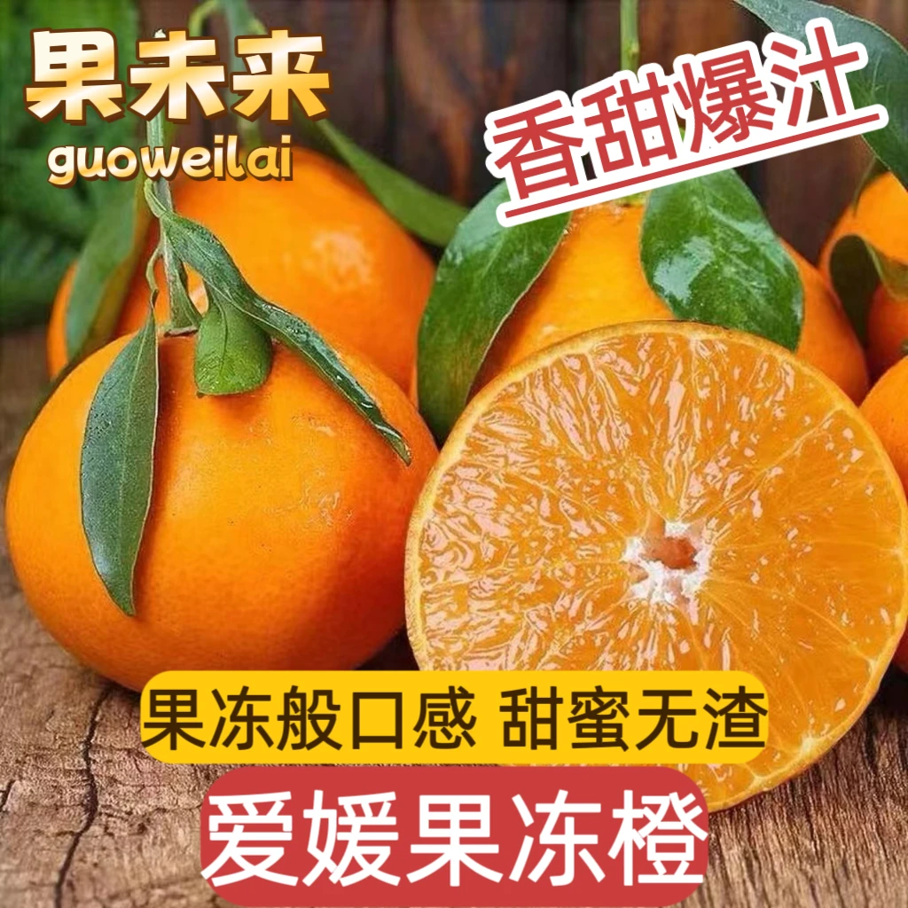 【果未来】四川眉山爱媛38号果冻橙果冻般口感爆汁新鲜水果鲜果采摘