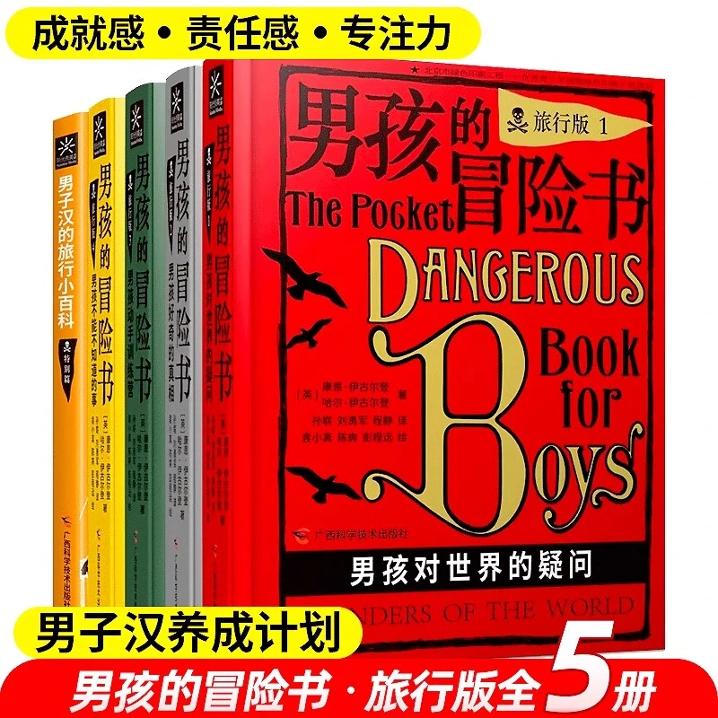 正版男孩的冒险书(旅行版)共5册