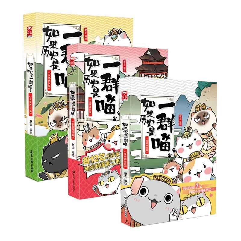 【正版假一罚四】套装 如果历史是一群喵全套13册春秋战国肥志漫画