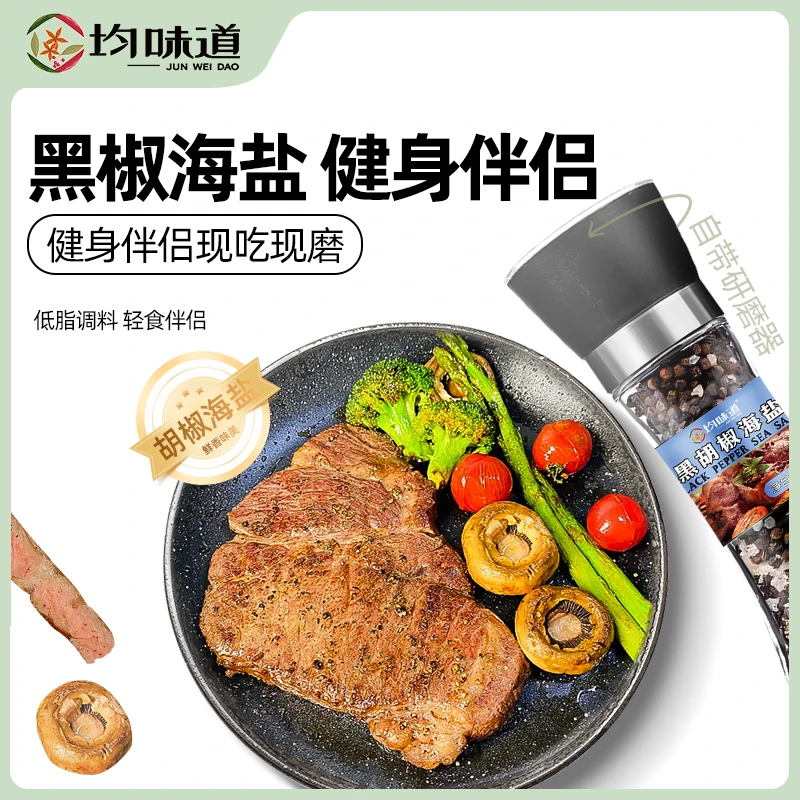【九月甄选】均味道海盐黑胡椒自带研磨器家用瓶装鸡胸肉牛排调味料