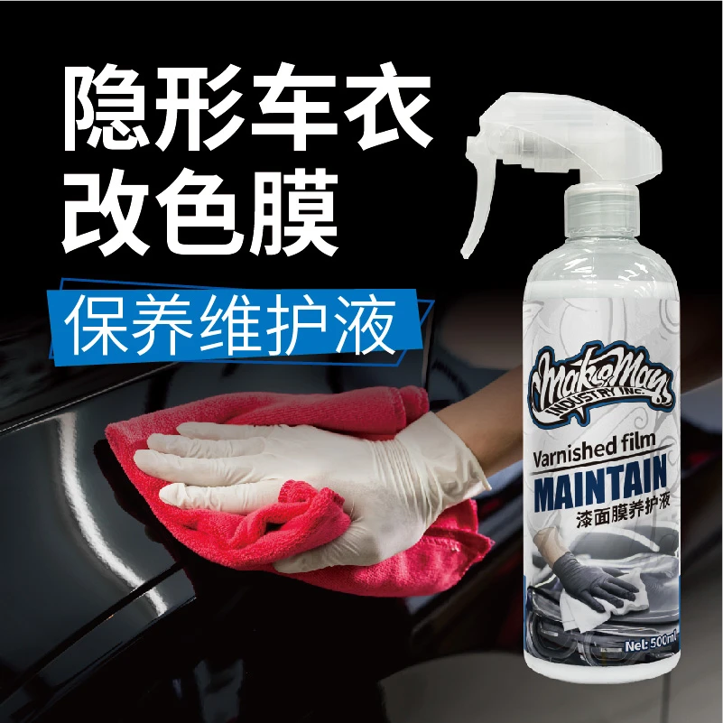 马克曼美国MakeMan汽车隐形车衣上光液保养改色膜护理养护液七夕