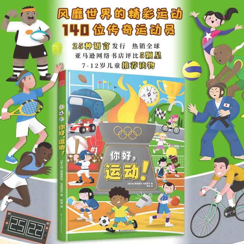 趣味运动百科全书绘本 你好，运动！精装8开 一起去旅行儿童世界