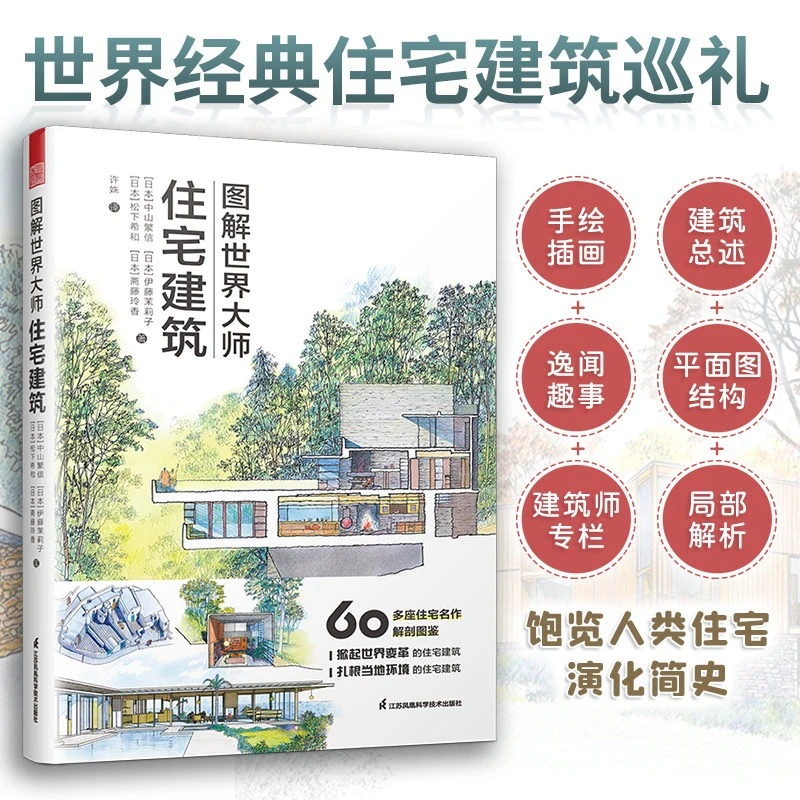 图解世界大师住宅建筑 60多座住宅解剖图鉴 22位建筑大师生平简介