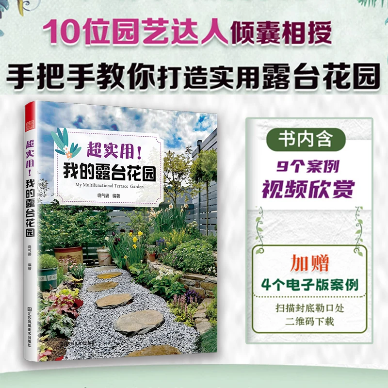 超实用！我的露台花园 详解露台空间布局功能分区植物选择与养护