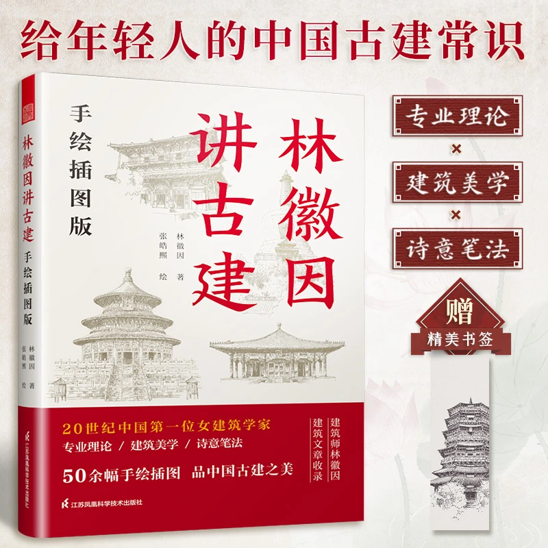 【文房先生推荐】林徽因讲古建 手绘插图版 品中国古建筑之美
