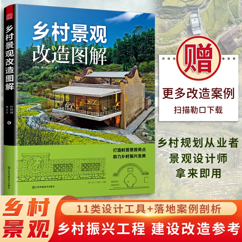 【出版社自营】D乡村景观改造图解 打造村居景观 助美丽乡村振兴