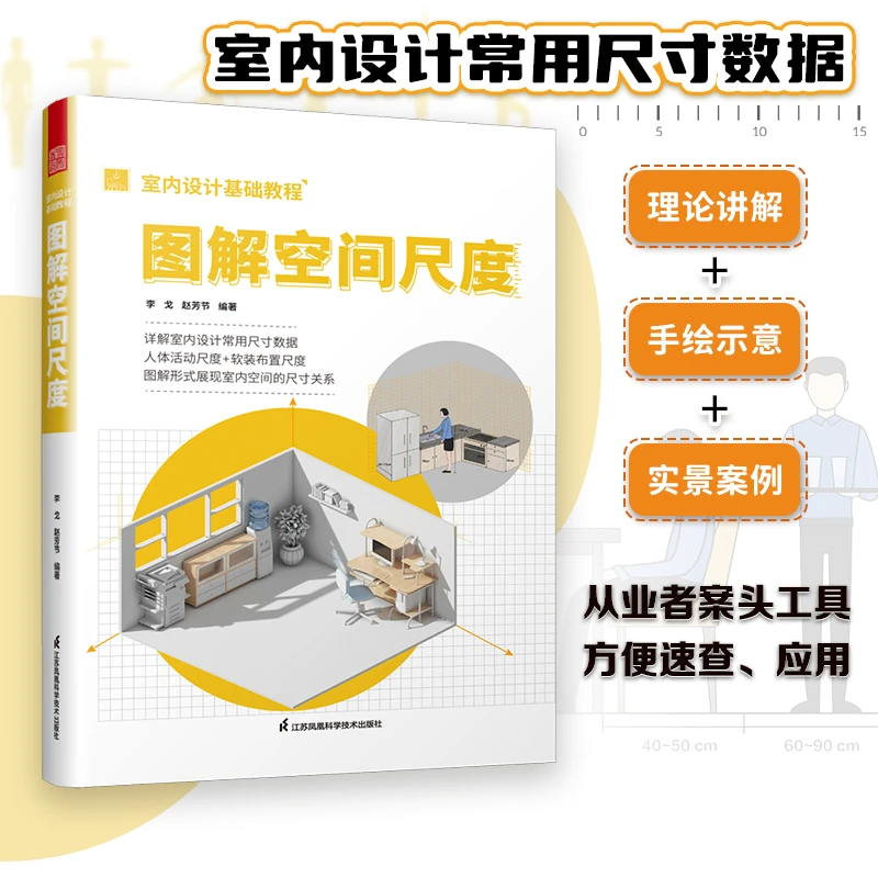 室内设计基础教程 图解空间尺度（全案设计尺寸参考工具书）