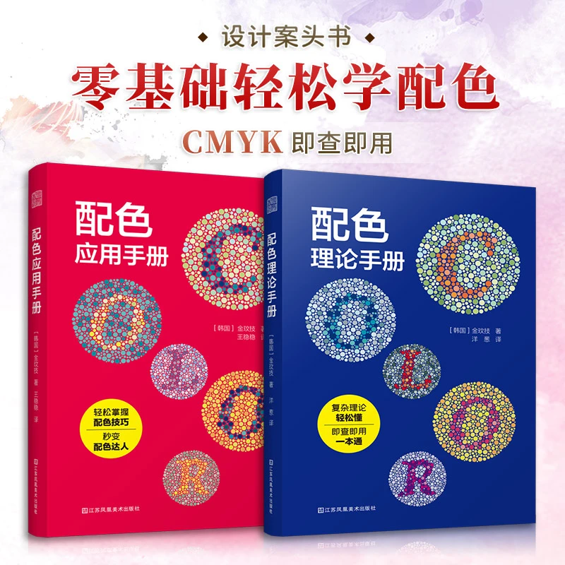配色应用+配色理论： 掌握色彩调和秘密法则 化解配色难题