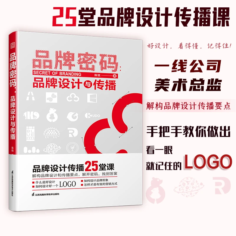 品牌密码：品牌设计与传播  多角度解码品牌LOGO，做好设计