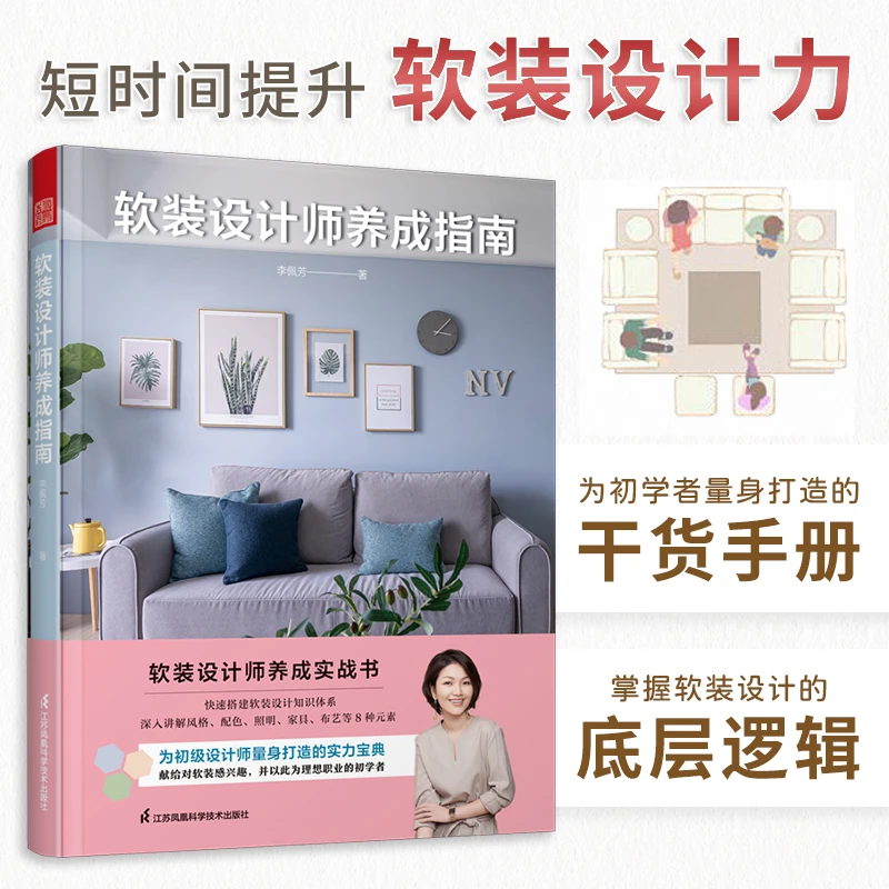 软装设计师养成指南 快速搭建软装知识体系 提升软装设计力