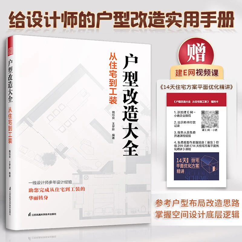 户型改造大全:从住宅到工装 住宅 工装七大类平面解析 真实案例