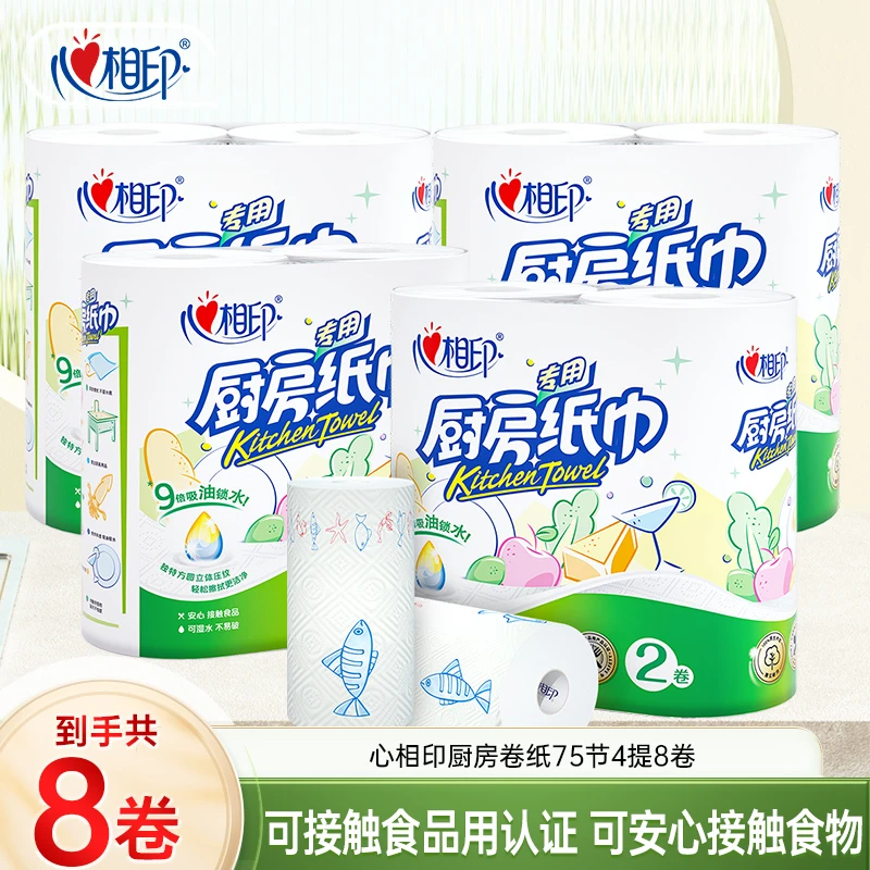 【心相印】厨房卷纸2层×75节×4提共8卷 GB/T 26174