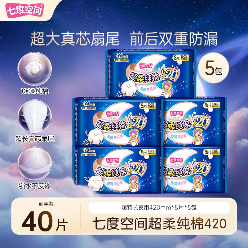 七度空间少女夜用420mm*8片*5包组合超值装姨妈巾
