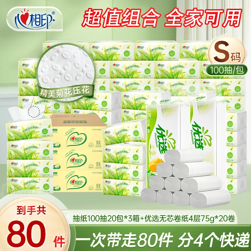 心相印茶语经典S码100抽60包+优选郁金香系列无芯卷75g20卷