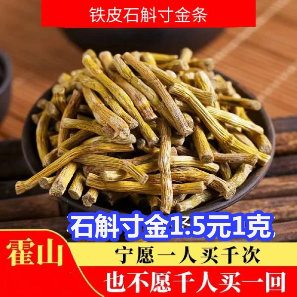 正宗铁皮石斛枫斗石斛寸金霍山直发 人工种植 煮茶泡水石斛花茶