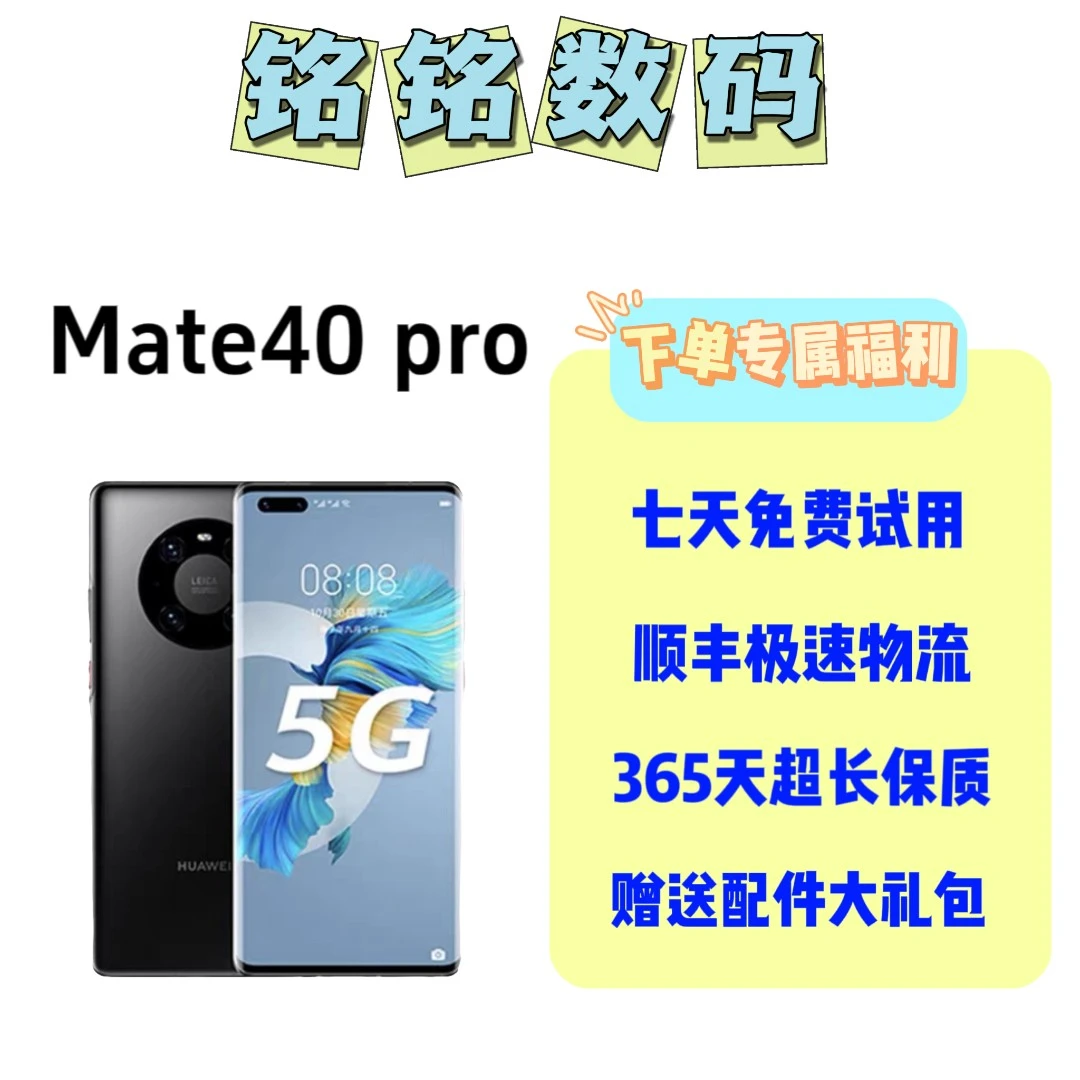 95新 Huawei/华为 Mate40Pro 5G 商务领先原装优品曲屏严选双卡