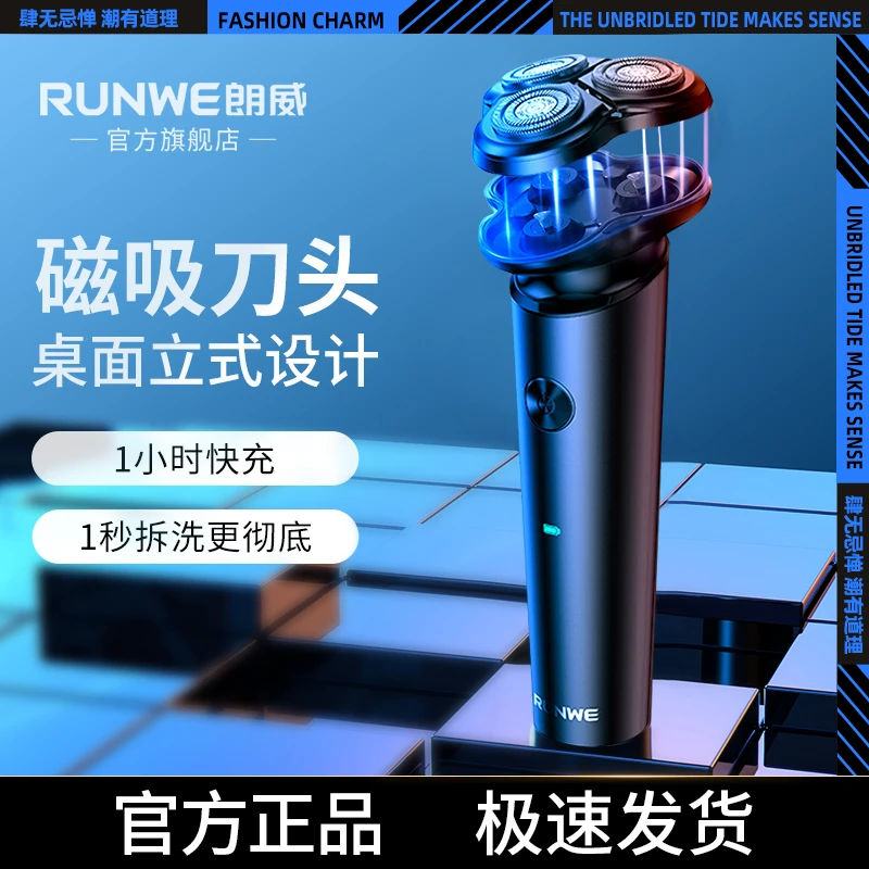 【黑码专属】朗威RUNWE磁吸式Rs210电动剃须刀拆洗方便水洗刀头通用