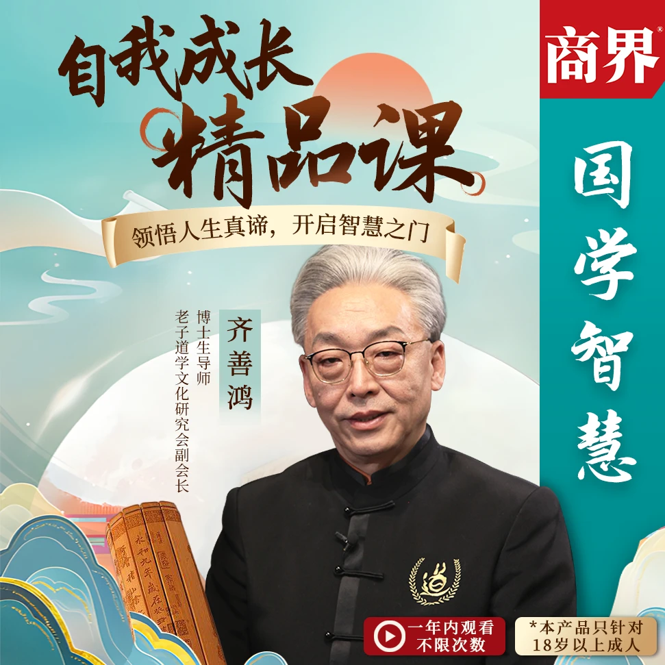 齐善鸿:觉醒即重生，人生开悟在线视频课程