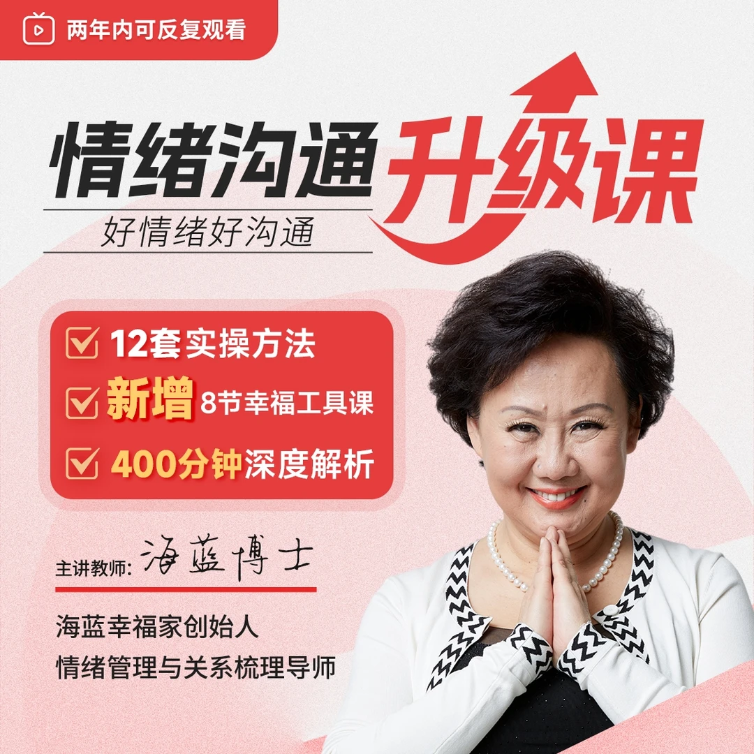 海蓝：情绪沟通视频课